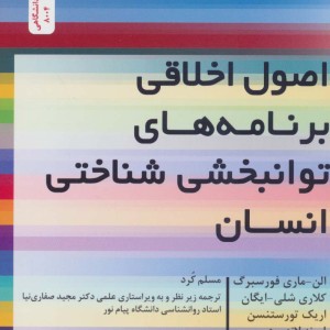 اصول اخلاقی برنامه های توانبخشی شناختی انسان