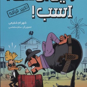 رفیق بی کلک اسب 1