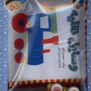کتاب پارچه ای وقت حمام نشر عسل نشر
