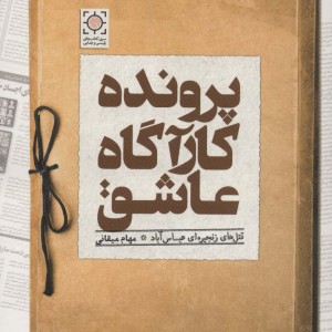 پرونده کارآگاه عاشق