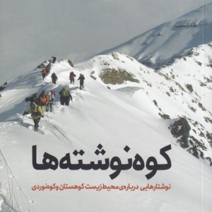 کوه نوشته ها