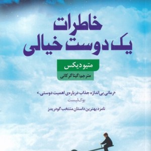 خاطرات یک دوست خیالی