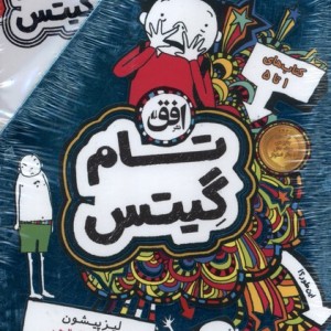تام گیتس مجموعه 1 تا 5