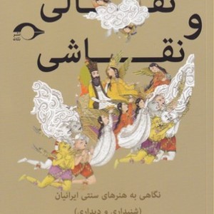 کتاب نقالی و نقاشی