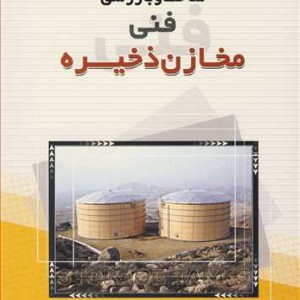 کتاب ساخت و بازرسی فنی مخازن ذخیره