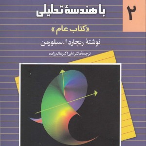 کتاب حساب دیفرانسیل سیلورمن 2