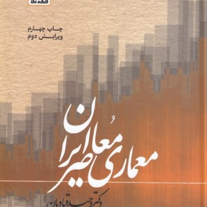 معماری معاصر ایران نشر فکر نو
