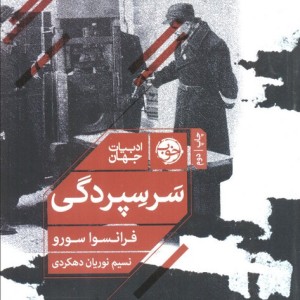 سر سپردگی