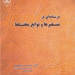 کتاب درسنامه ای در متغیرها و توابع مختلط