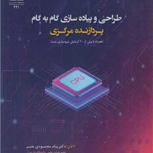 طراحی و پیاده سازی گام به گام پردازنده مرکزی