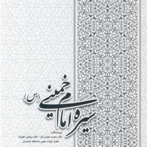 کتاب سیره امام خمینی
