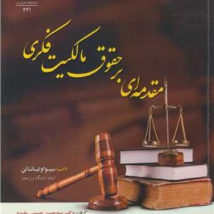 مقدمه ای بر حقوق مالکیت فکری