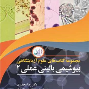بیوشیمی بالینی عملی 2