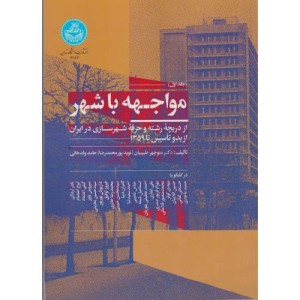 مواجهه با شهر جلد اول