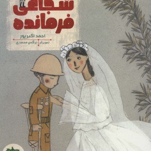 تو شجاعی فرمانده