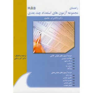 کتاب راهنمای مجموعه آزمون های استعداد چند بعدی MAB