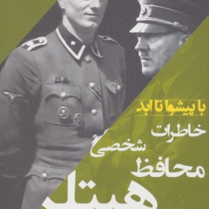 خاطرات محافظ شخصی هیتلر
