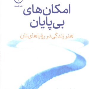 امکان های بی پایان