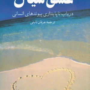 عشق سیال