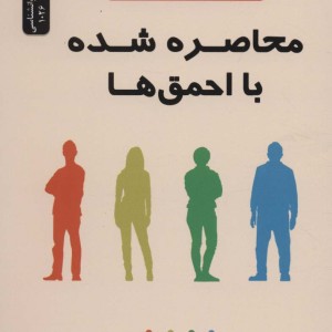 محاصره شده با احمق ها
