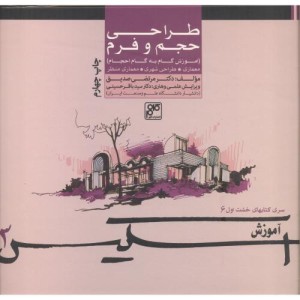 کتاب طراحی حجم و فرم از اسکیس 3