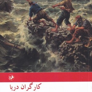 کارگران دریا
