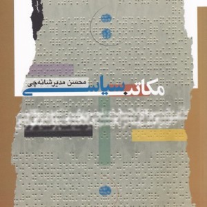 مکاتب سیاسی