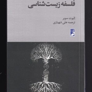 فلسفه زیست شناسی از راهنمای فلسفه بلک ول 7