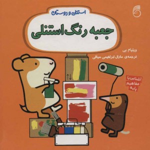 جعبه رنگ از استنلی و دوستان