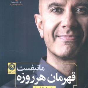 مانیفست قهرمان هر روزه