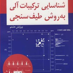 شناسایی ترکیبات آلی به روش طیف سنجی