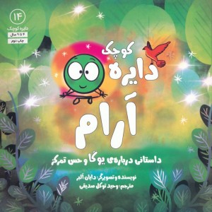 دایره کوچک آرام داستانی درباره ی یوگا و حس تمرکز