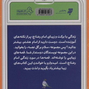 در مهمانی امام رضا (ع)