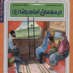 در مهمانی امام رضا (ع)