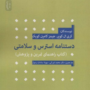 دستنامه استرس و سلامتی