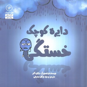 دایره کوچک16 - دایان آلبر