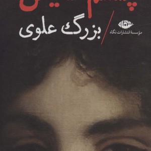 چشمهایش