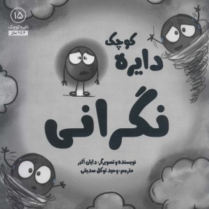 دایره کوچک 15 - دایان آلبر