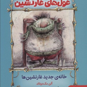 غول های غارنشین 1