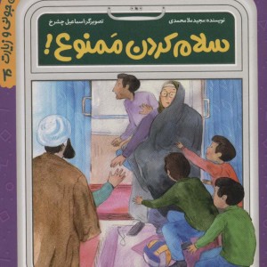 سلام کردن ممنوع