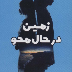 زمین در حال محو