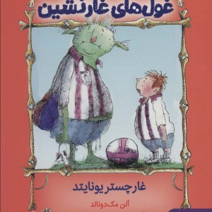 غول های غارنشین 2