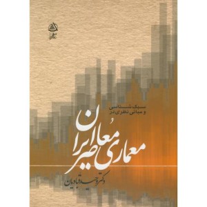 سبک شناسی و مبانی نظری معماری معاصر ایران