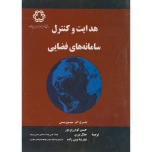 هدایت کنترل سامانه های فضایی