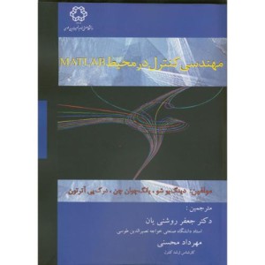 مهندسی کنترل در محیط MATLAB