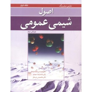 اصول شیمی عمومی جلد2 ویرایش 3