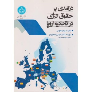 درآمدی بر حقوق انرژی در اتحادیه اروپا