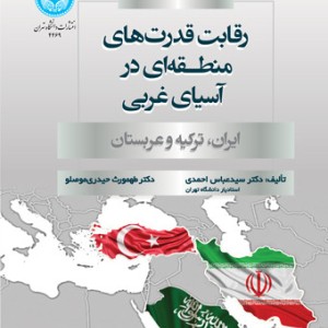 رقابت قدرت های منطقه ای در آسیای غربی