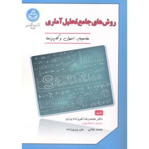 روش های جامع تحلیل آماری