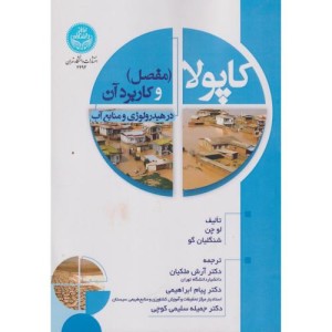 کاپولا و کاربرد آن در هیدرولوژی و منابع آب